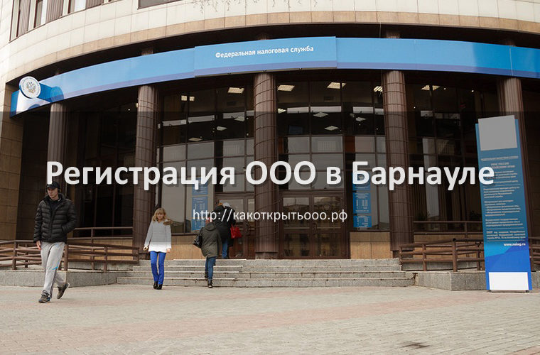 Как открыть ООО в Барнауле
