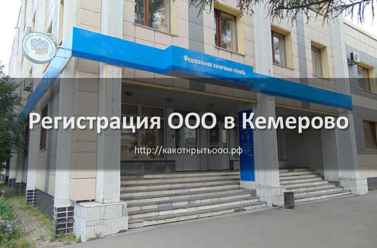 Как открыть ООО в Кемерово