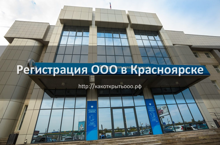 Как открыть ООО в Красноярске