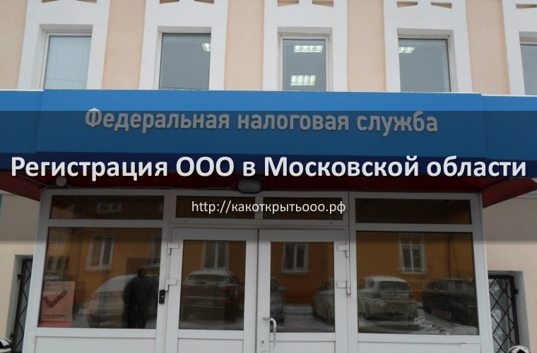 Как открыть ООО в Московской области под ключ