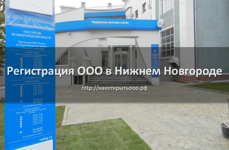 Как открыть ООО в Нижнем Новгороде