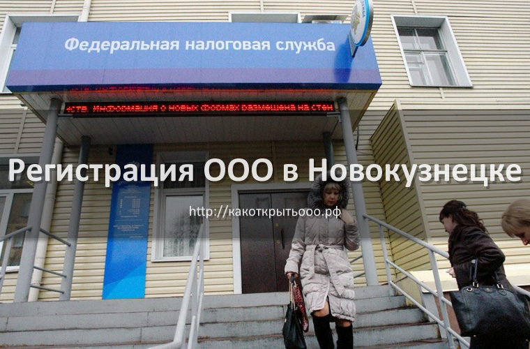 Как открыть ООО в Новокузнецке под ключ