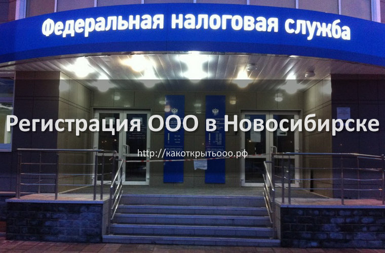 Как открыть ООО в Новосибирске