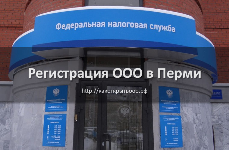 Как открыть ООО в Перми
