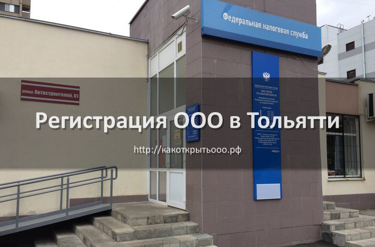 Как открыть ООО в Тольятти