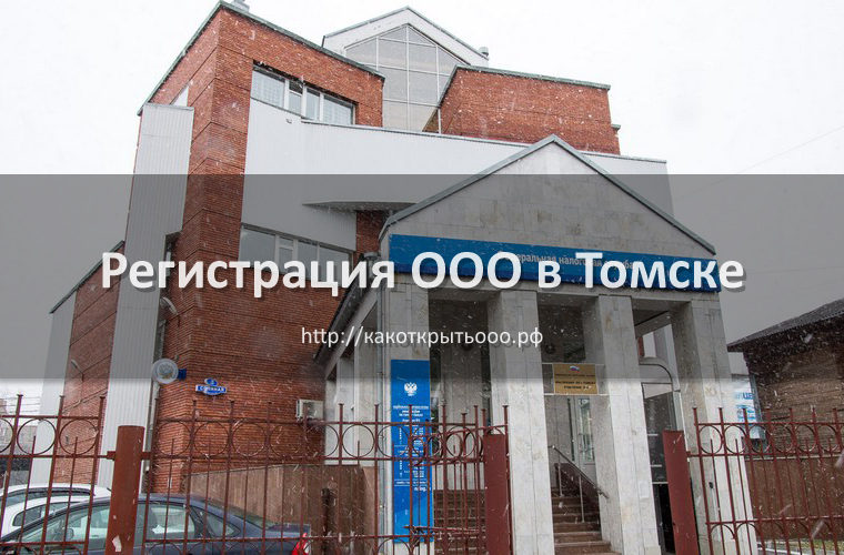 Как открыть ООО в Томске