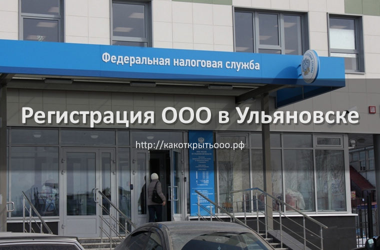 Как открыть ООО в Ульяновске