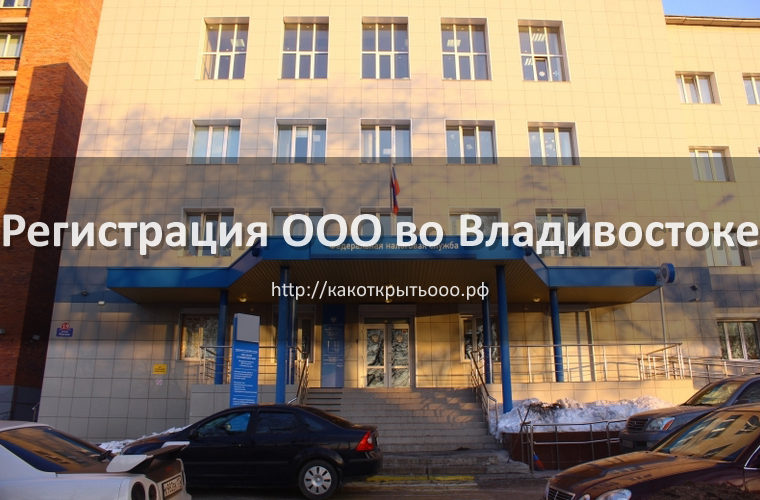 Как открыть ООО во Владивостоке